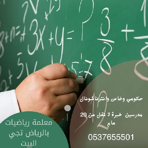 معلمة خصوصي رياضيات ولغه عربيه وعلوم بالرياض 0537655501